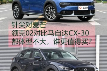 尺度动力都差不多马自达CX30与领克02你Pick谁