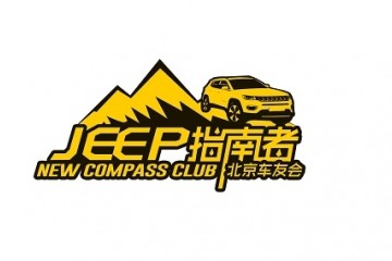 有一种局气叫北京Jeep指南者车友会