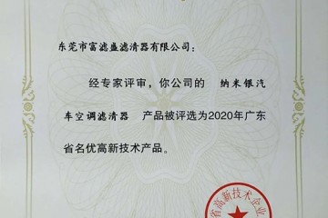 富滤盛纳米银汽车空调滤芯被评为广东省名优高新技术产品